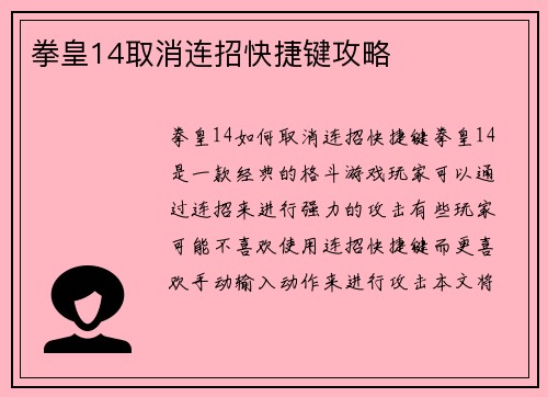 拳皇14取消连招快捷键攻略