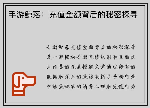 手游鲸落：充值金额背后的秘密探寻