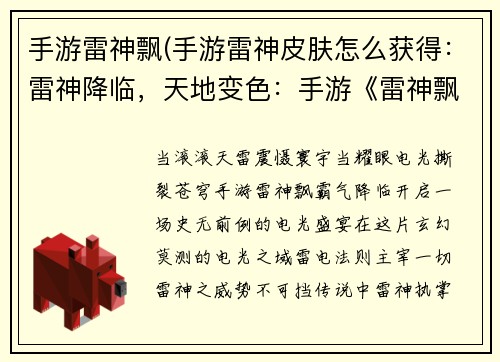 手游雷神飘(手游雷神皮肤怎么获得：雷神降临，天地变色：手游《雷神飘》席卷而来)