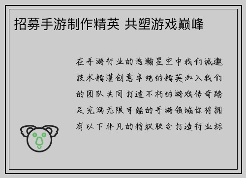 招募手游制作精英 共塑游戏巅峰