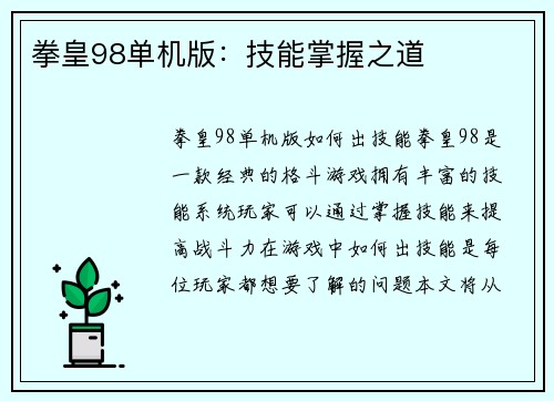 拳皇98单机版：技能掌握之道