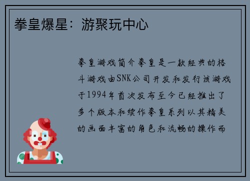 拳皇爆星：游聚玩中心