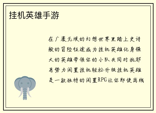 挂机英雄手游