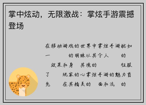 掌中炫动，无限激战：掌炫手游震撼登场