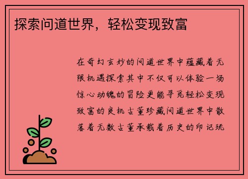 探索问道世界，轻松变现致富