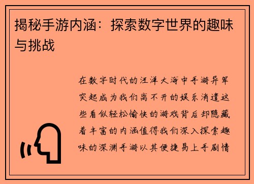 揭秘手游内涵：探索数字世界的趣味与挑战