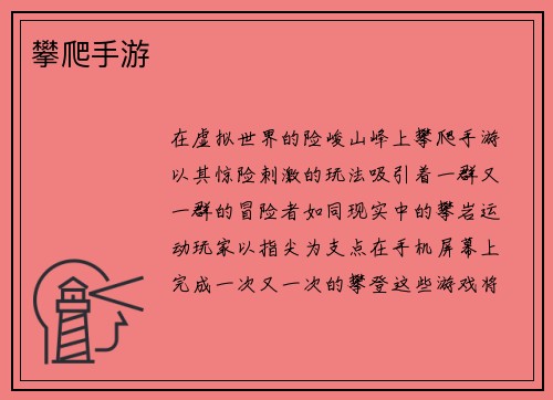 攀爬手游