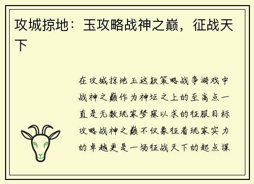攻城掠地：玉攻略战神之巅，征战天下