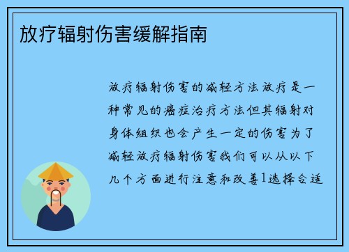 放疗辐射伤害缓解指南