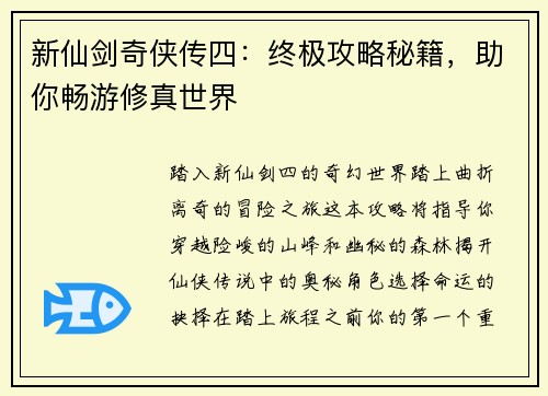 新仙剑奇侠传四：终极攻略秘籍，助你畅游修真世界