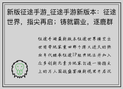 新版征途手游_征途手游新版本：征途世界，指尖再启；铸就霸业，逐鹿群雄
