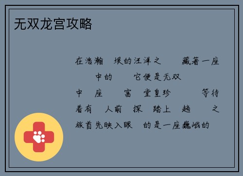 无双龙宫攻略