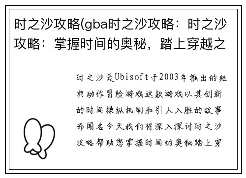 时之沙攻略(gba时之沙攻略：时之沙攻略：掌握时间的奥秘，踏上穿越之旅)