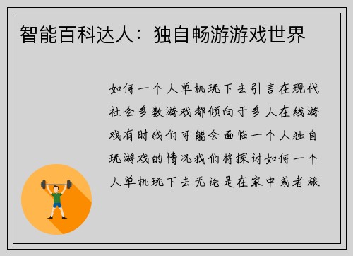 智能百科达人：独自畅游游戏世界