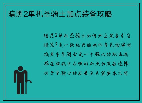 暗黑2单机圣骑士加点装备攻略