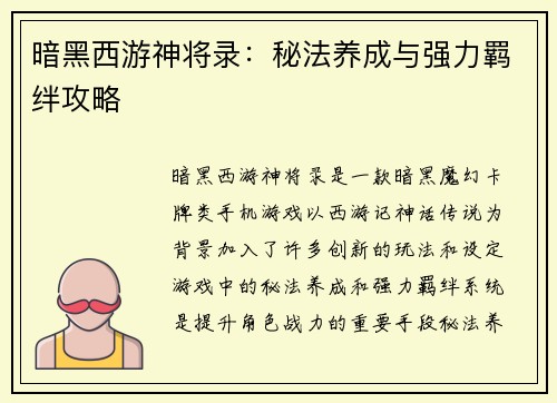 暗黑西游神将录：秘法养成与强力羁绊攻略