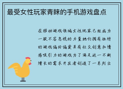 最受女性玩家青睐的手机游戏盘点