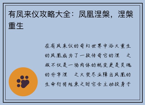 有凤来仪攻略大全：凤凰涅槃，涅槃重生