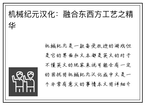 机械纪元汉化：融合东西方工艺之精华