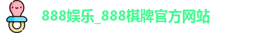 888娱乐
